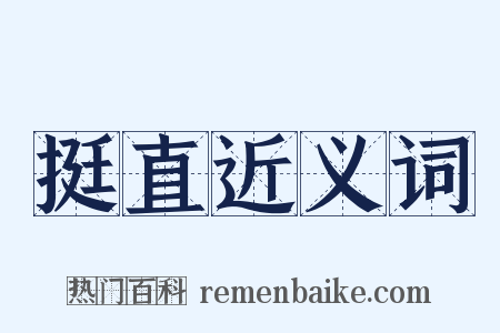 挺直近义词是什么意思的图片
